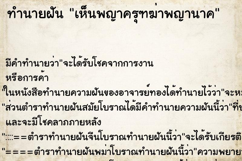 ทำนายฝันเห็นพญาครุฑฆ่าพญานาค ทำนายฝันทำนายฝันเห็นพญาครุฑฆ่าพญานาค