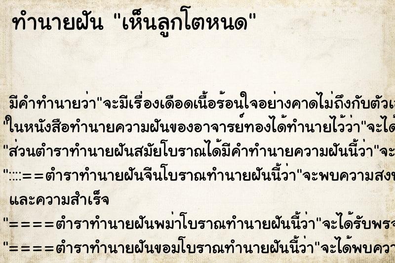 ทำนายฝันเห็นลูกโตหนด ทำนายฝันทำนายฝันเห็นลูกโตหนด