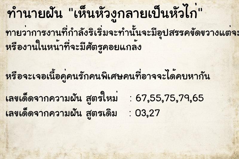 ทำนายฝันทำนายฝันเห็นหัวงูกลายเป็นหัวไก่