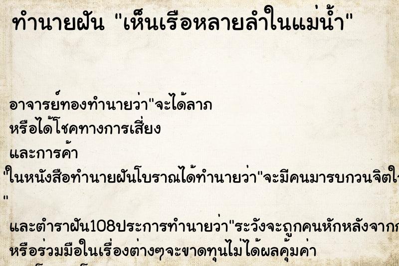 ทำนายฝัน เห็นเรือหลายลำในแม่น้ำ ตำราโบราณ แม่นที่สุดในโลก