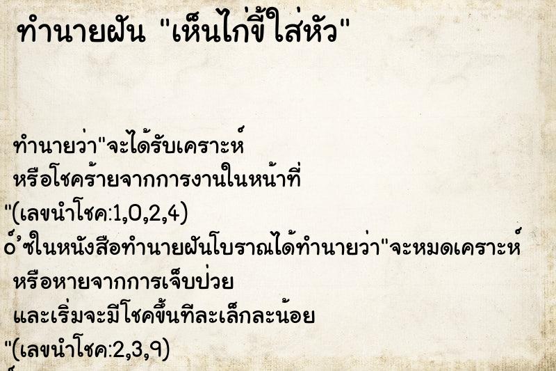 ทำนายฝัน เห็นไก่ขี้ใส่หัว