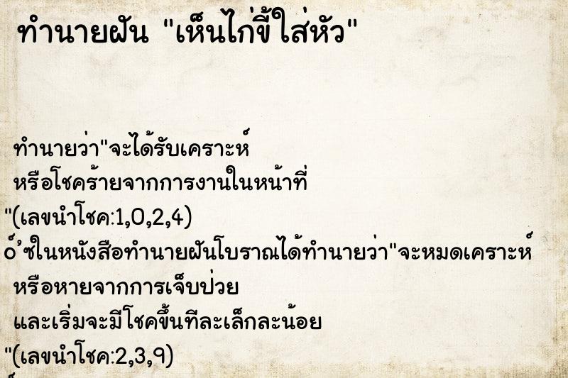 ทำนายฝัน เห็นไก่ขี้ใส่หัว ตำราโบราณ แม่นที่สุดในโลก