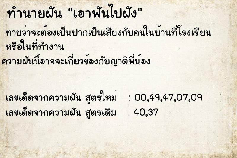 ทำนายฝันทำนายฝันเอาฟันไปฝัง