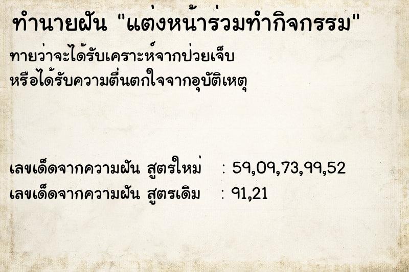 ทำนายฝันแต่งหน้าร่วมทำกิจกรรม ทำนายฝันทำนายฝันแต่งหน้าร่วมทำกิจกรรม