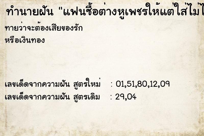 ทำนายฝันทำนายฝันแฟนซื้อต่างหูเพชรให้แต่ใส่ไม่ได้สวมไม่พอดี