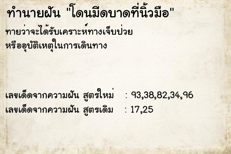 ทำนายฝันทำนายฝันโดนมีดบาดที่นิ้วมือ