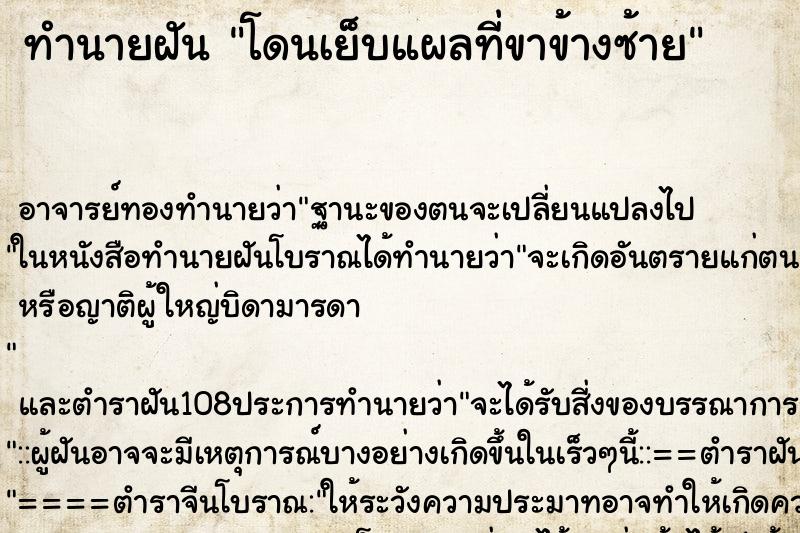 ทำนายฝัน โดนเย็บแผลที่ขาข้างซ้าย