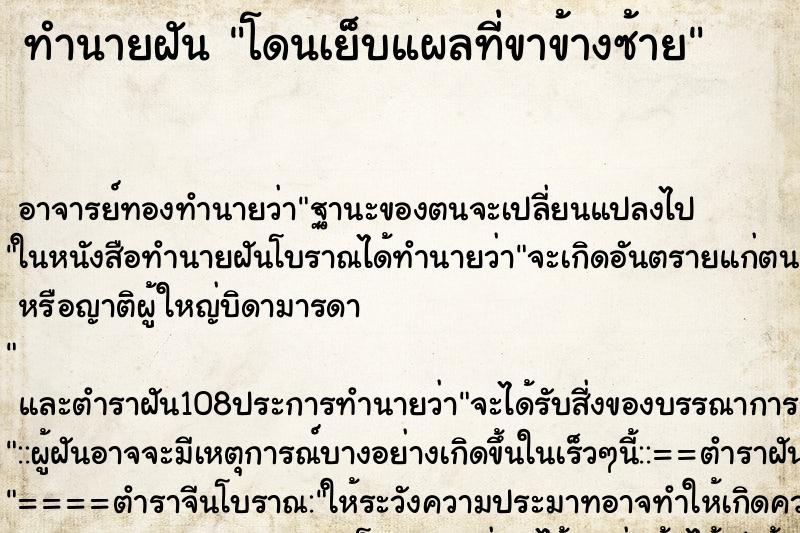 ทำนายฝัน โดนเย็บแผลที่ขาข้างซ้าย ตำราโบราณ แม่นที่สุดในโลก