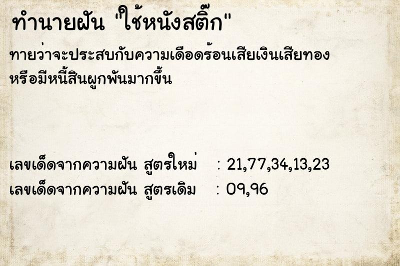 ทำนายฝันใช้หนังสติ๊ก ทำนายฝันทำนายฝันใช้หนังสติ๊ก