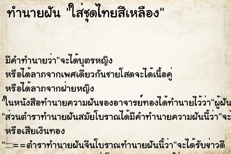 ทำนายฝัน ใส่ชุดไทยสีเหลือง ทำนายฝัน ใส่ชุดไทยสีเหลือง