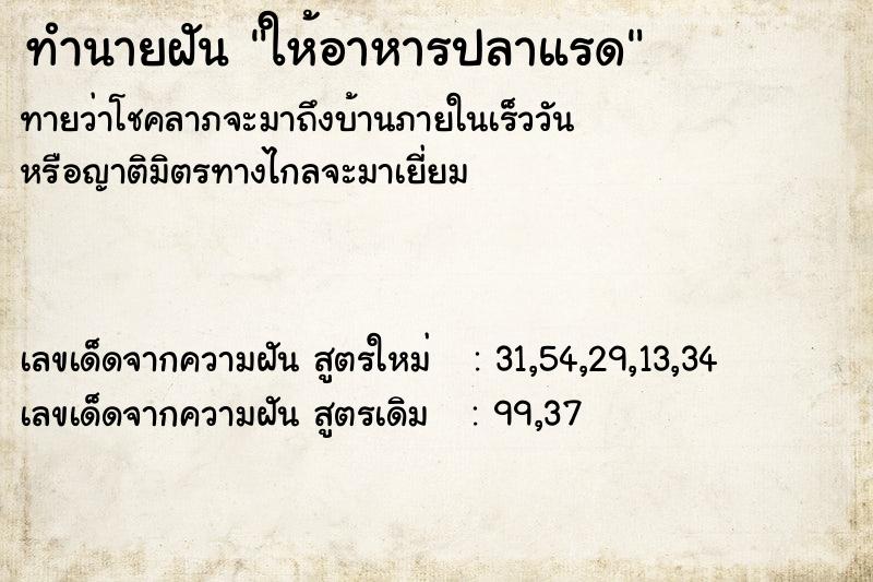 ทำนายฝันทำนายฝันให้อาหารปลาแรด