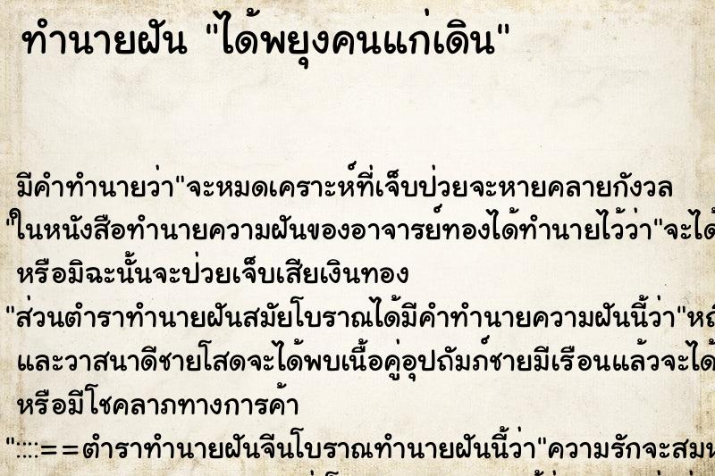 ทำนายฝัน ได้พยุงคนแก่เดิน ทำนายฝัน ได้พยุงคนแก่เดิน