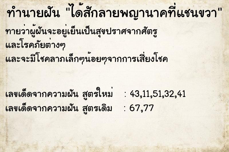 ทำนายฝันได้สักลายพญานาคที่แชนขวา ทำนายฝันทำนายฝันได้สักลายพญานาคที่แชนขวา
