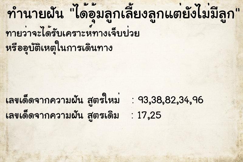 ทำนายฝันได้อุ้มลูกเลี้ยงลูกแต่ยังไม่มีลูก ทำนายฝันทำนายฝันได้อุ้มลูกเลี้ยงลูกแต่ยังไม่มีลูก