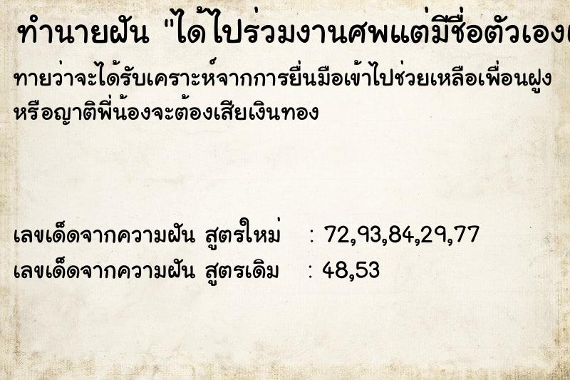 ทำนายฝันได้ไปร่วมงานศพแต่มีชื่อตัวเองเขียนไว้ที่ป้าย ทำนายฝันทำนายฝันได้ไปร่วมงานศพแต่มีชื่อตัวเองเขียนไว้ที่ป้าย