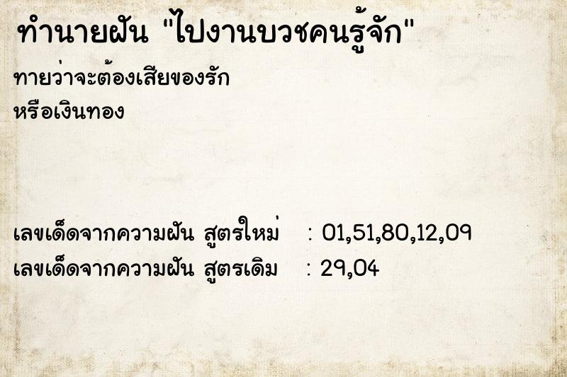 ทำนายฝันไปงานบวชคนรู้จัก ทำนายฝันทำนายฝันไปงานบวชคนรู้จัก