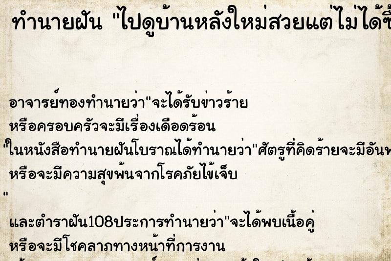 ทำนายฝันทำนายฝันไปดูบ้านหลังใหม่สวยแต่ไม่ได้ซื้อ