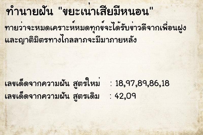 ทำนายฝันทำนายฝันขยะเน่าเสียมีหนอน