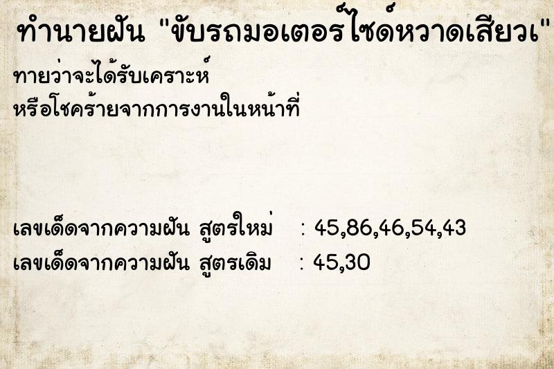 ทำนายฝันขับรถมอเตอร์ไซด์หวาดเสียวเ ทำนายฝันทำนายฝันขับรถมอเตอร์ไซด์หวาดเสียวเ