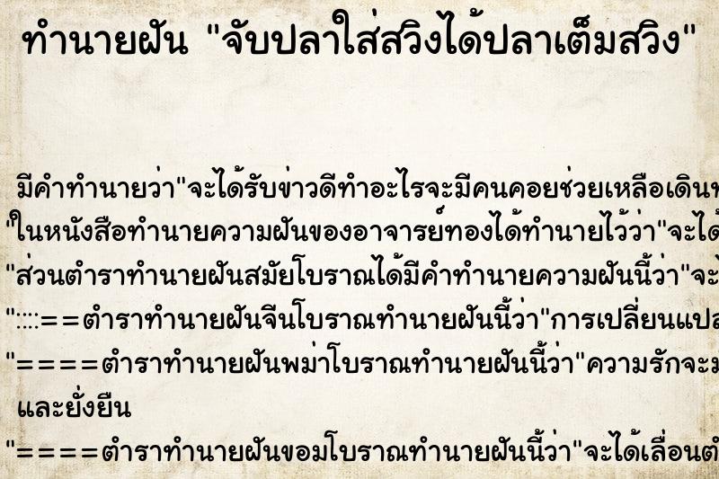 ทำนายฝันจับปลาใส่สวิงได้ปลาเต็มสวิง ทำนายฝันทำนายฝันจับปลาใส่สวิงได้ปลาเต็มสวิง