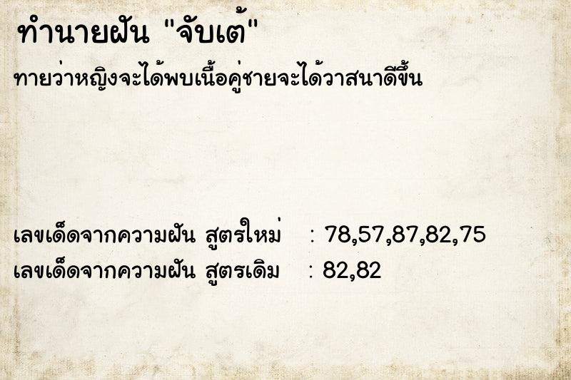ทำนายฝันจับเต้ ทำนายฝันทำนายฝันจับเต้