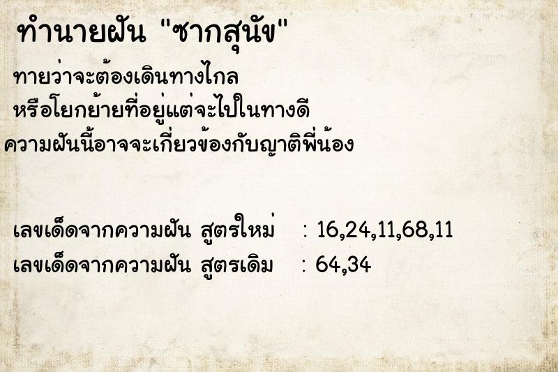 ทำนายฝันซากสุนัข ทำนายฝันทำนายฝันซากสุนัข