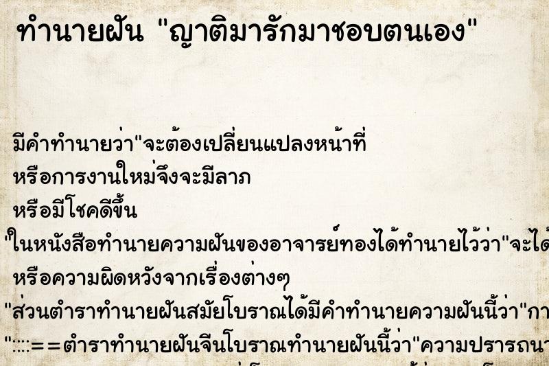 ทำนายฝัน ญาติมารักมาชอบตนเอง ตำราโบราณ แม่นที่สุดในโลก