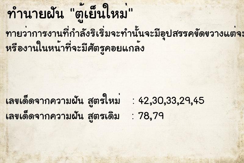 ทำนายฝัน ตู้เย็นใหม่ ตำราโบราณ แม่นที่สุดในโลก