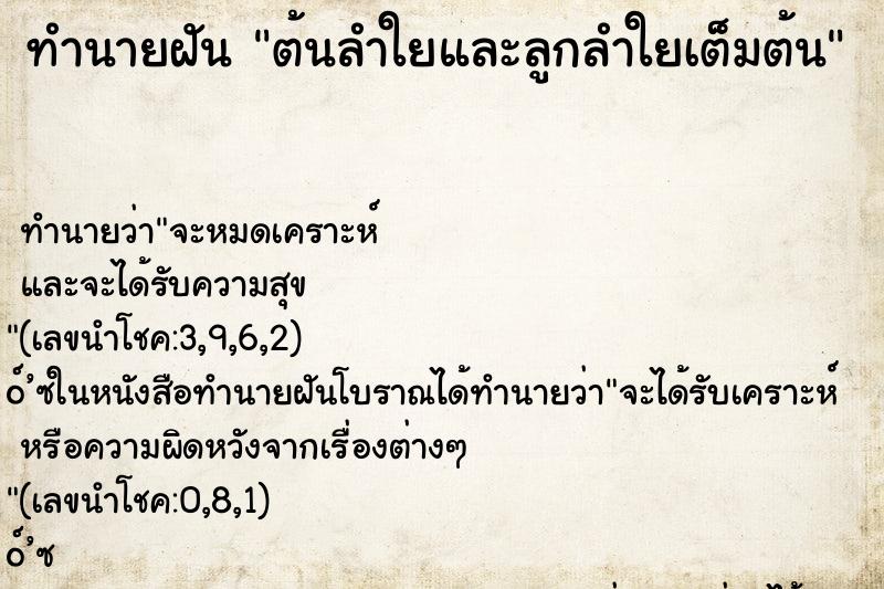 ทำนายฝัน ต้นลำใยและลูกลำใยเต็มต้น ตำราโบราณ แม่นที่สุดในโลก