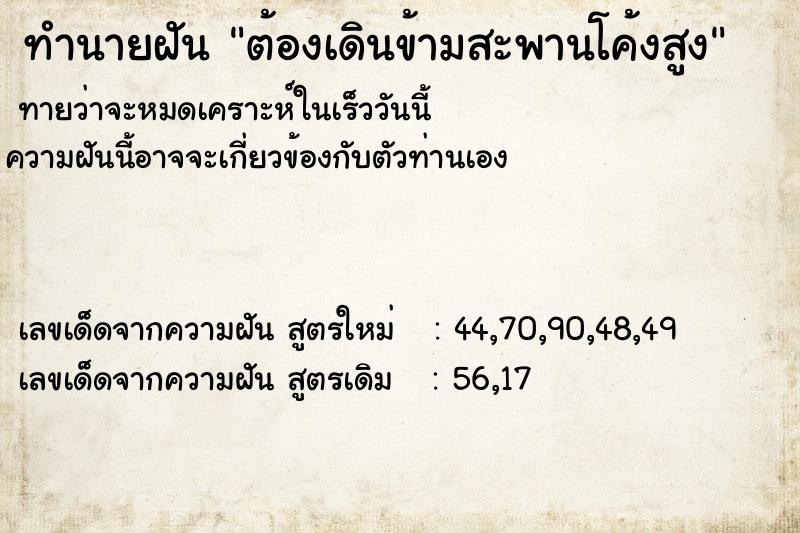 ทำนายฝันทำนายฝันต้องเดินข้ามสะพานโค้งสูง