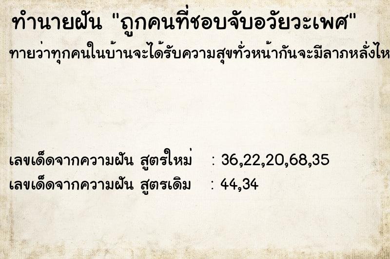 ทำนายฝันทำนายฝันถูกคนที่ชอบจับอวัยวะเพศ