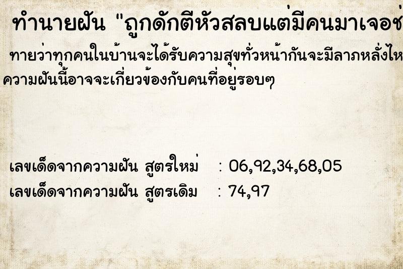 ทำนายฝันทำนายฝันถูกดักตีหัวสลบแต่มีคนมาเจอช่วยไว้ได้
