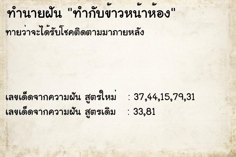 ทำนายฝันทำนายฝันทำกับข้าวหน้าห้อง