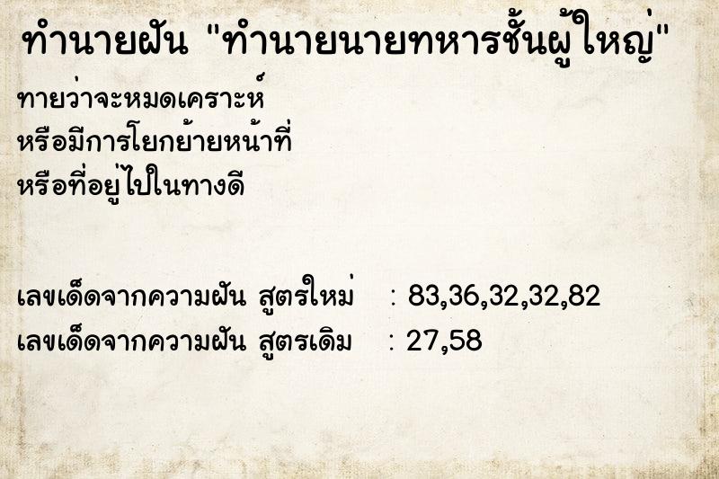 ทำนายฝันทำนายฝันทำนายนายทหารชั้นผู้ใหญ่
