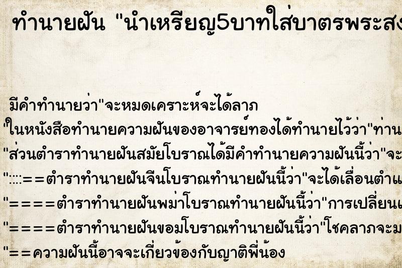 ทำนายฝัน นำเหรียญ5บาทใส่บาตรพระสงฆ์ ตำราโบราณ แม่นที่สุดในโลก