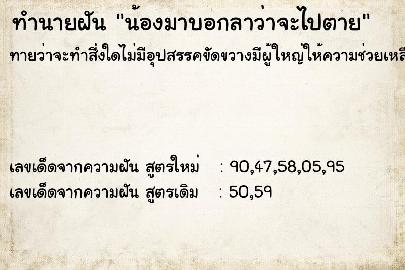 ทำนายฝันทำนายฝันน้องมาบอกลาว่าจะไปตาย