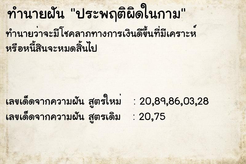 ทำนายฝันทำนายฝันประพฤติผิดในกาม