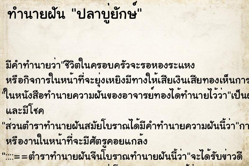 ทำนายฝันปลาบู่ยักษ์ ทำนายฝันทำนายฝันปลาบู่ยักษ์