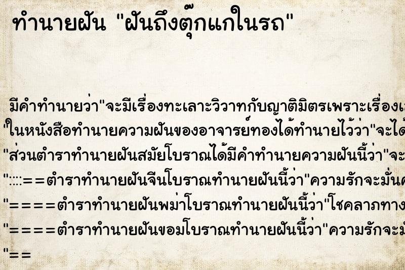 ทำนายฝันทำนายฝันฝันถึงตุ๊กแกในรถ