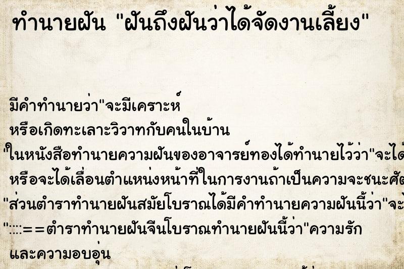 ทำนายฝันทำนายฝันฝันถึงฝันว่าได้จัดงานเลี้ยง