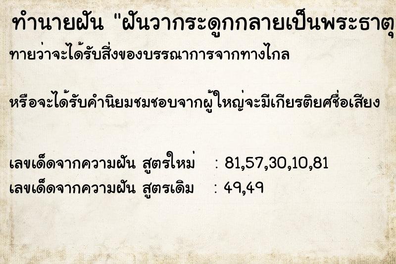 ทำนายฝันฝันวากระดูกกลายเป็นพระธาตุ ทำนายฝันทำนายฝันฝันวากระดูกกลายเป็นพระธาตุ