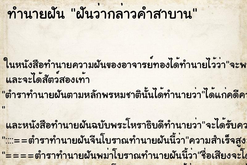 ทำนายฝันฝันว่ากล่าวคำสาบาน ทำนายฝันทำนายฝันฝันว่ากล่าวคำสาบาน