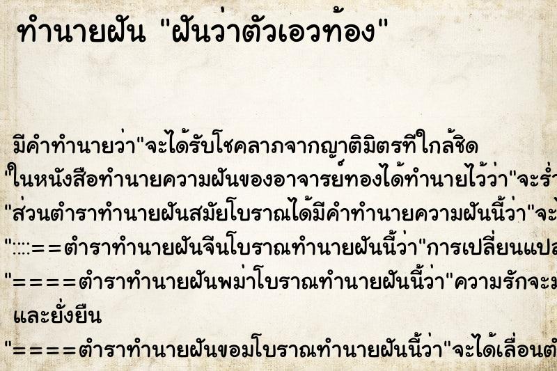 ทำนายฝันทำนายฝันฝันว่าตัวเอวท้อง