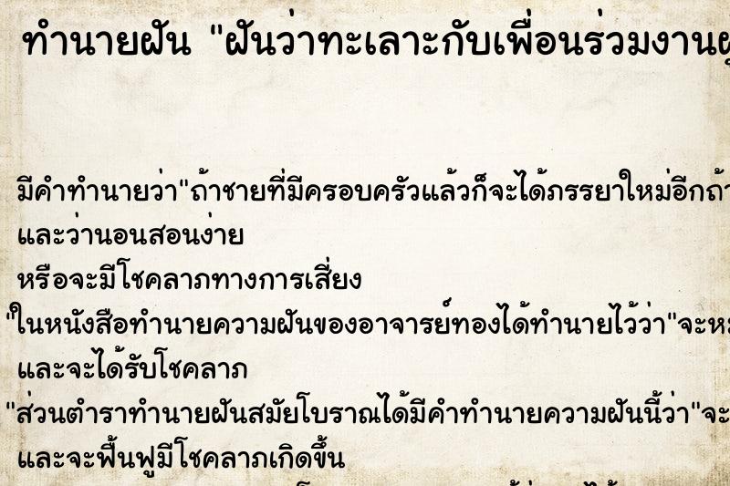 ทำนายฝัน ฝันว่าทะเลาะกับเพื่อนร่วมงานผู้ชาย ตำราโบราณ แม่นที่สุดในโลก