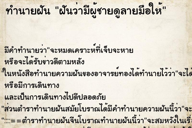 ทำนายฝัน ฝันว่ามีผู้ชายดูลายมือให้ ทำนายฝัน ฝันว่ามีผู้ชายดูลายมือให้
