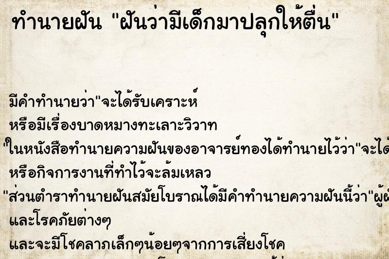 ทำนายฝัน ฝันว่ามีเด็กมาปลุกให้ตื่น ตำราโบราณ แม่นที่สุดในโลก