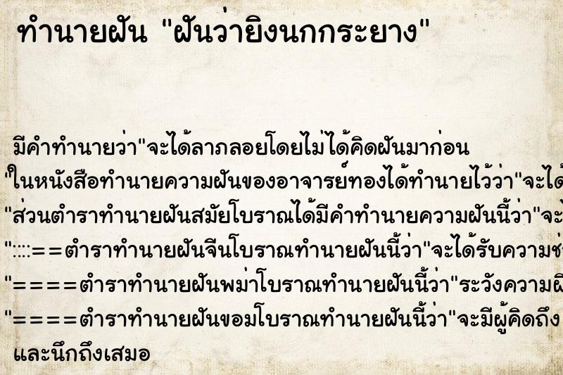 ทำนายฝันทำนายฝันฝันว่ายิงนกกระยาง