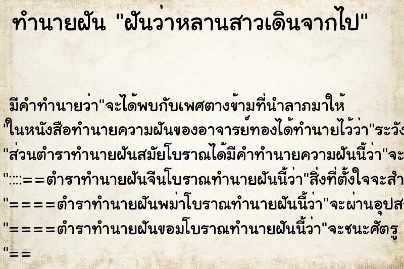 ทำนายฝันฝันว่าหลานสาวเดินจากไป ทำนายฝันทำนายฝันฝันว่าหลานสาวเดินจากไป
