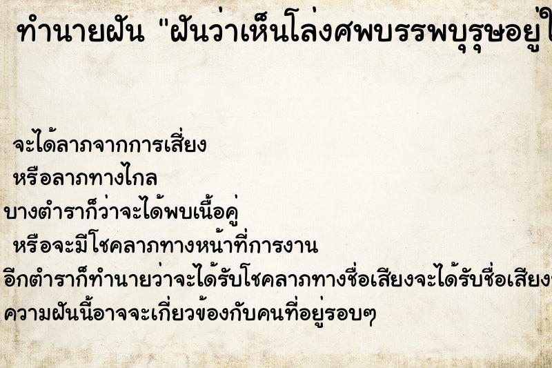 ทำนายฝันฝันว่าเห็นโล่งศพบรรพบุรุษอยู่ในบ้าน ทำนายฝันทำนายฝันฝันว่าเห็นโล่งศพบรรพบุรุษอยู่ในบ้าน