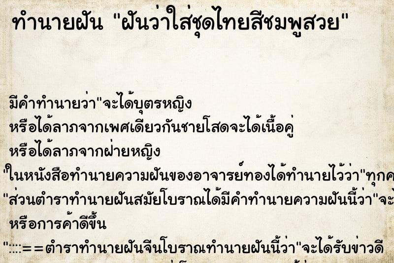 ทำนายฝัน ฝันว่าใส่ชุดไทยสีชมพูสวย
